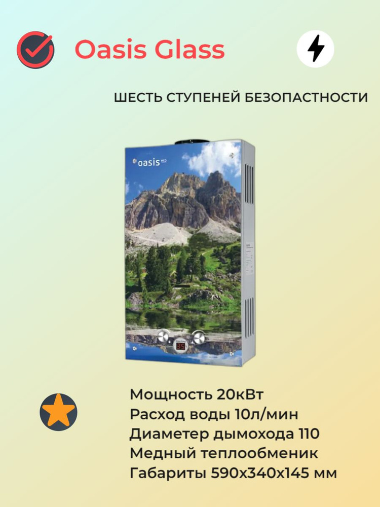 Газовая колонка Oasis Eco серия Glass L-20 / Водонагреватель проточный ...