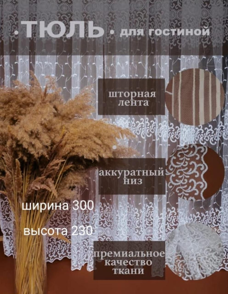  Тюль высота 230 см, ширина 300 см, крепление - Лента,  #1