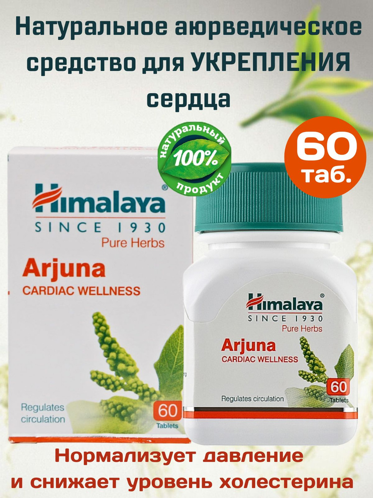 Arjuna Himalaya, Арджуна Хималаи для улучшения кровообращения, для ...