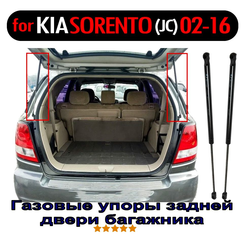 Газовые упоры задней двери багажника KIA SORENTO BL (JC). Комплект 2 шт.  #1