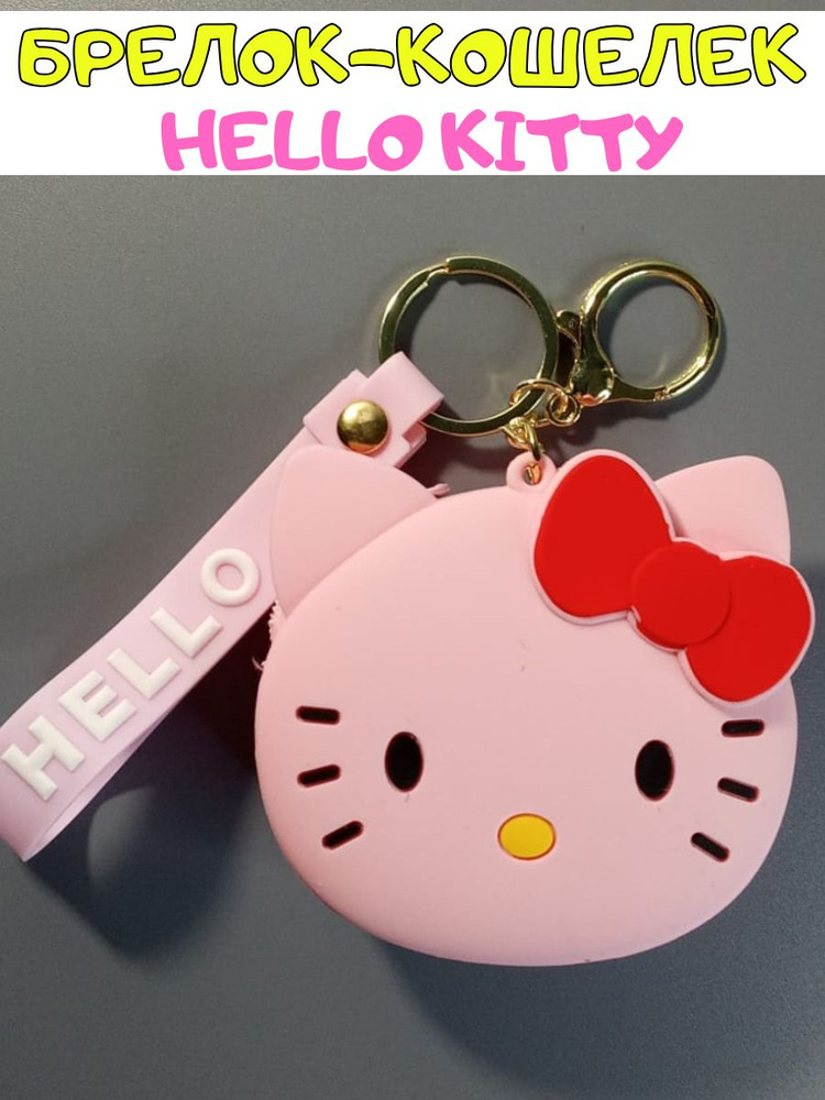 Брелок-кошелек Hello Kitty #1