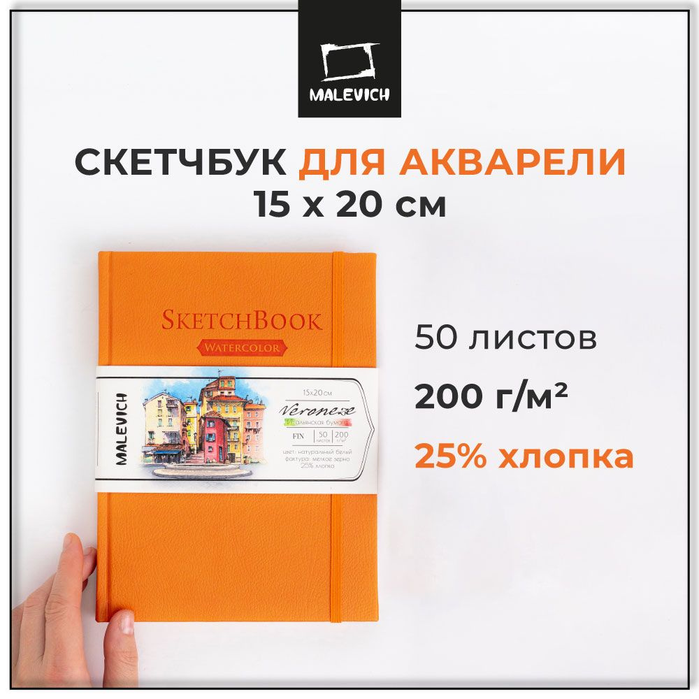 Скетчбук для рисования Малевичъ Veroneze акварелью, гуашью, карандашами,  акриловыми красками, в книжном переплете для профессиональных и начинающих  ...