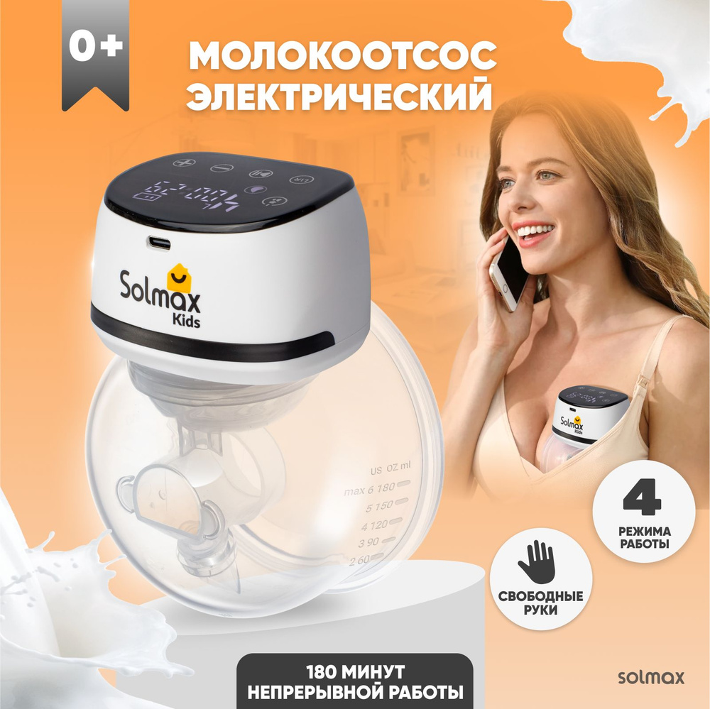 Молокоотсос электрический Solmax с дисплеем, 3 режима сцеживания свободные  руки,9 уровней интенсивности