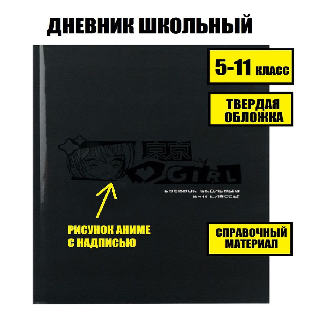 Дневник школьный 5 11 класс аниме, твердый переплет, черный, с надписью  #1