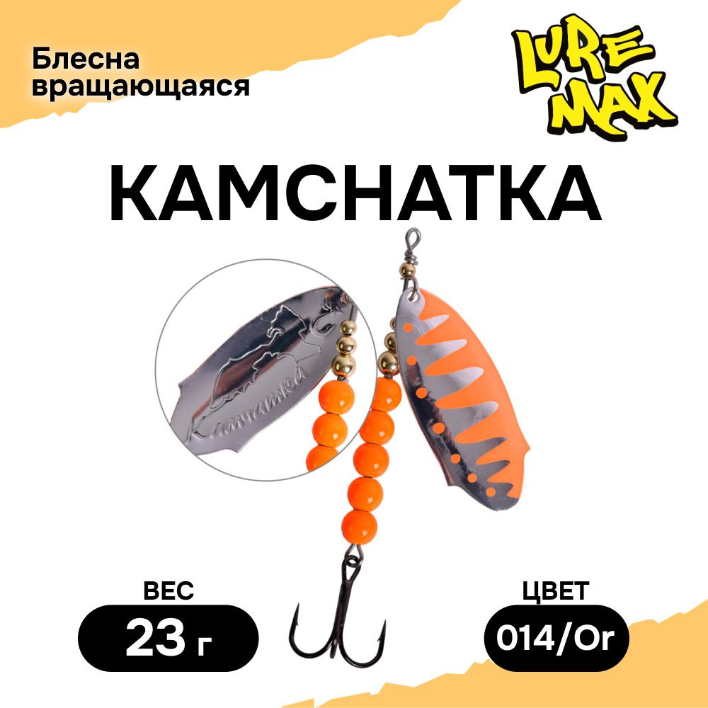 Блесна для рыбалки LureMax Kamchatka 23гр. 014/Or, блесна вертушка #1