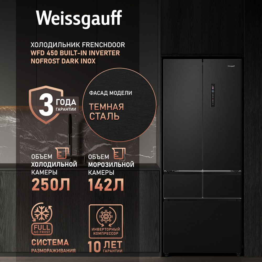 Холодильник Weissgauff WFD 450 Built-in Inverter NoFrost Dark Inox, черный  матовый - купить по доступной цене в интернет-магазине OZON (1563976915)