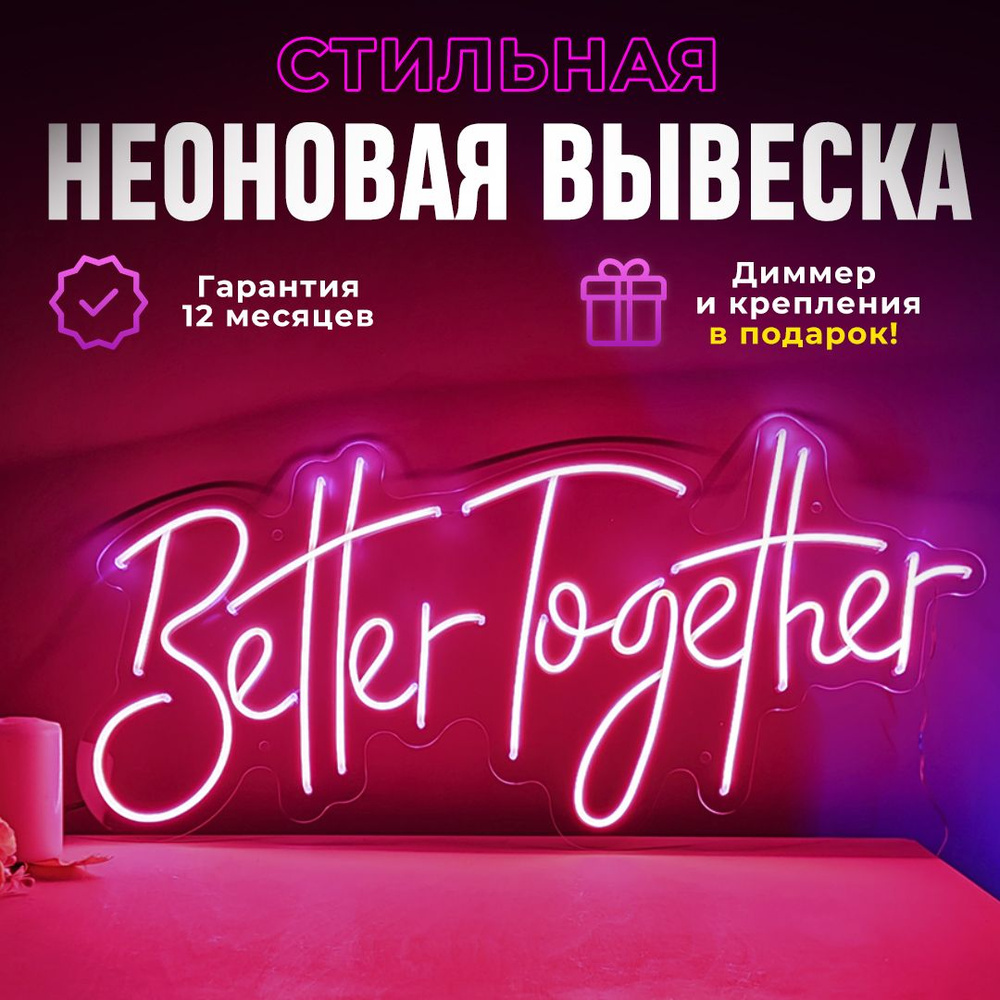 Неоновая вывеска "Better Together", светильник декоративный розовый  #1