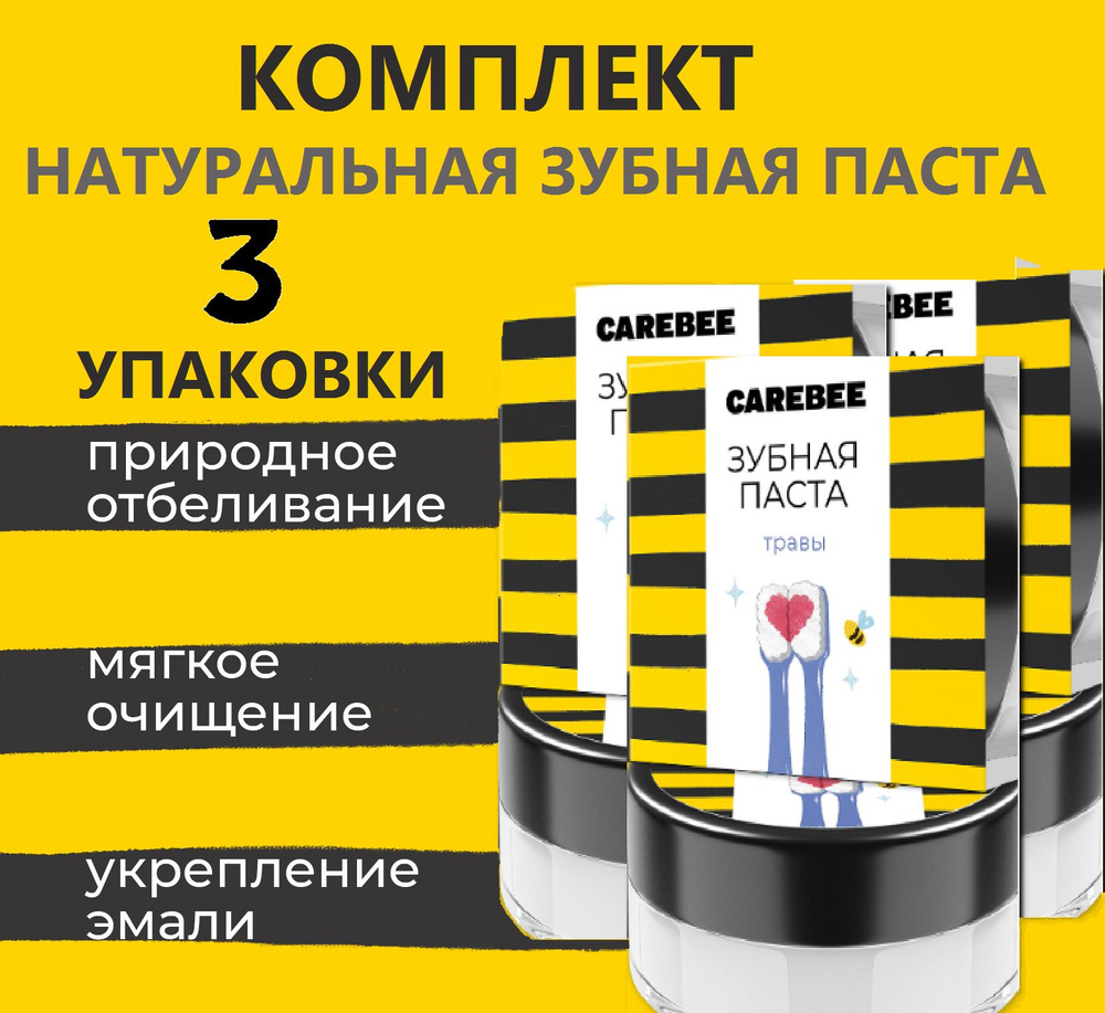 CAREBEE зубная паста натуральная 3 шт по 50 мл Травы #1