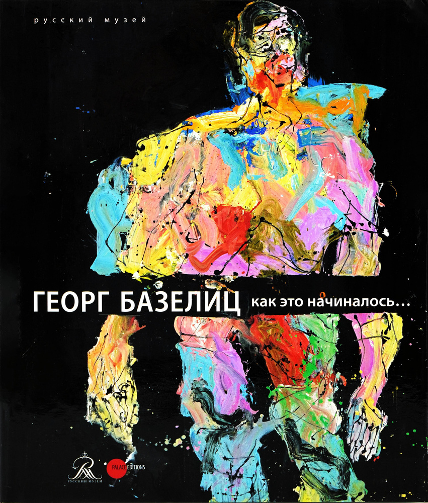 Георг Базелиц. Как это начиналось...Живопись и графика последнего  двадцатилетия (из фондов музея Альбертина, Вена) | Шредер Клаус Альбрехт,  Шульц-Хофман Карла - купить с доставкой по выгодным ценам в  интернет-магазине OZON (207775944)