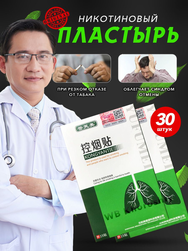 Никотиновый пластырь от курения 30шт - купить с доставкой по выгодным ...