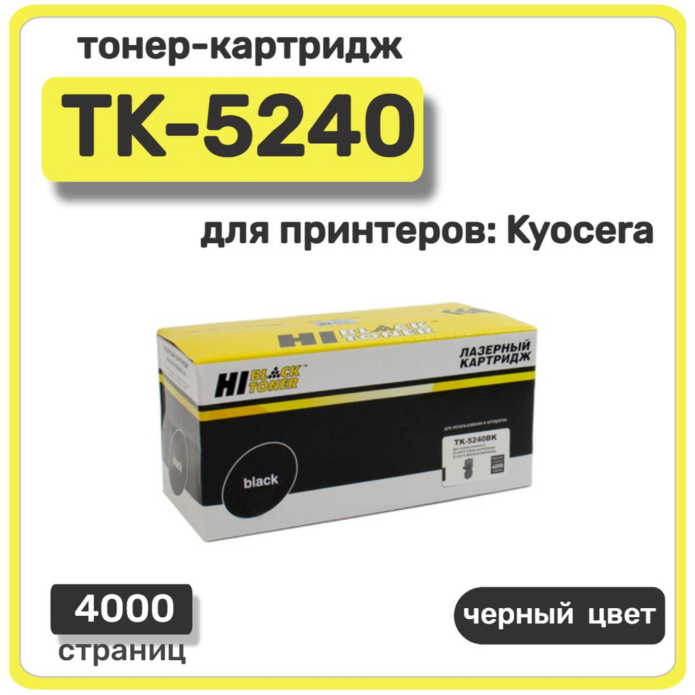 Тонер-картридж лазерный Hi-Black TK-5240 для Kyocera Mita, черный, 4000 стр  #1