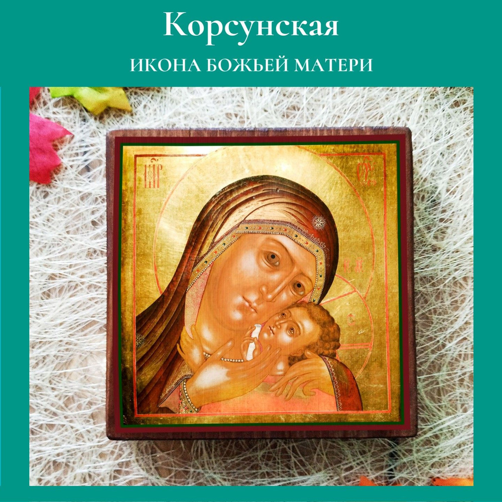 Корсунская икона Божьей Матери освященная, на дереве 10*10*1,5 см  #1