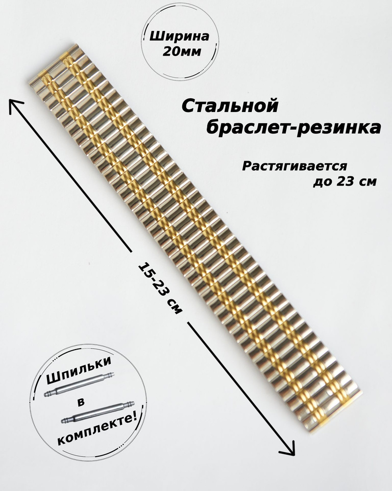 Браслет-резинка металлический для часов 20 мм ( ЗОЛОТО-СТАЛЬ )+2 шпильки  #1