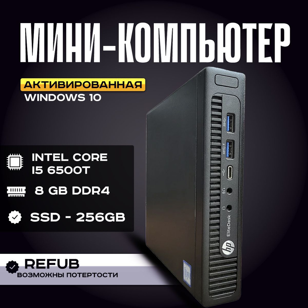 HP Мини-ПК HP Elitedesk 800 G2 Mini (Intel Core i5-6500, RAM 8 ГБ, SSD 256  ГБ, Intel HD Graphics 530, Windows 10 Pro), черный матовый