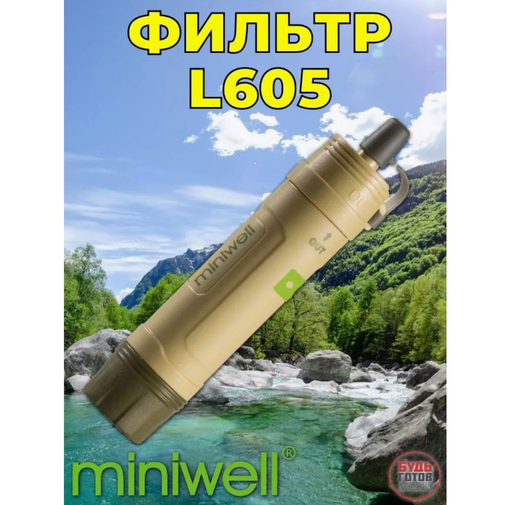 Фильтр туристический для воды Miniwell L605 (трубочка) #1