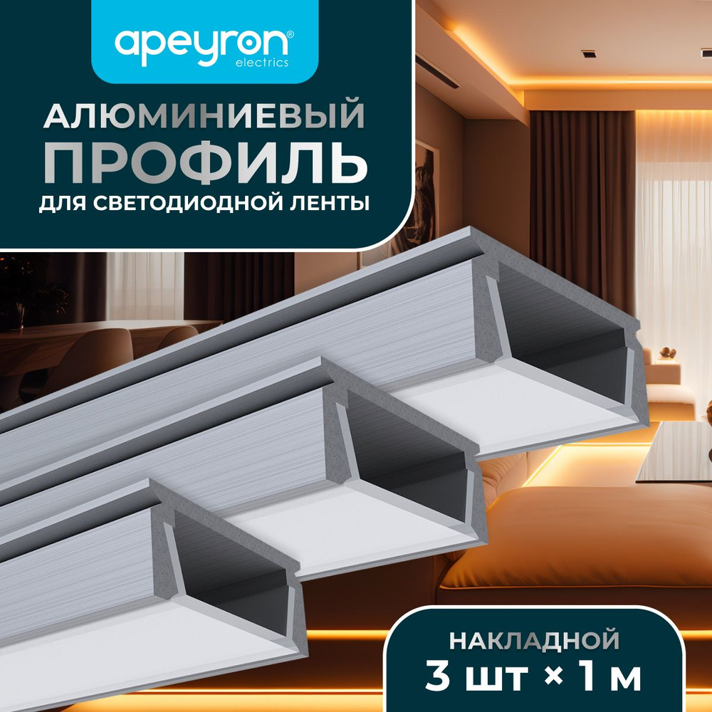 Комплект алюминиевого П-образного профиля Apeyron 08-05-03, 3шт*1м, накладной, серебро  #1