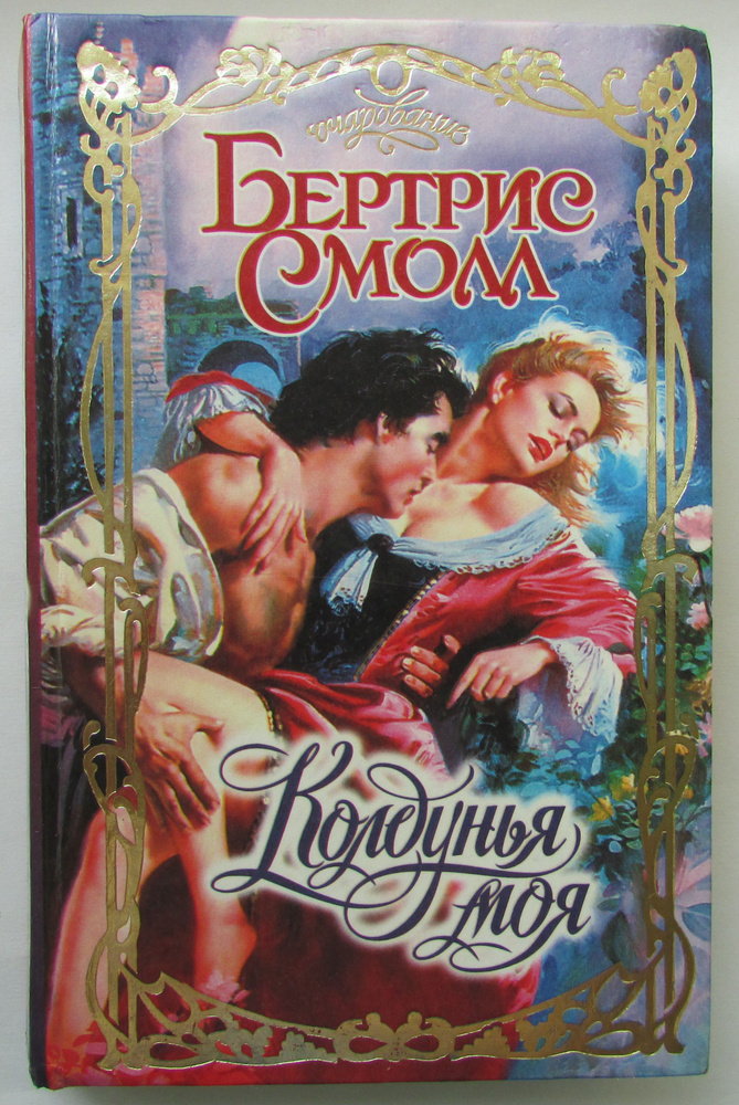 Колдунья моя | Смолл Бертрис #1