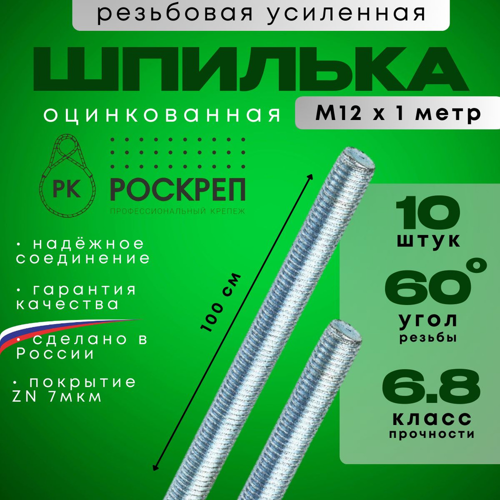 Шпилька резьбовая оцинкованная усиленная М12х1м, 10 шт. (700 гр.)  #1