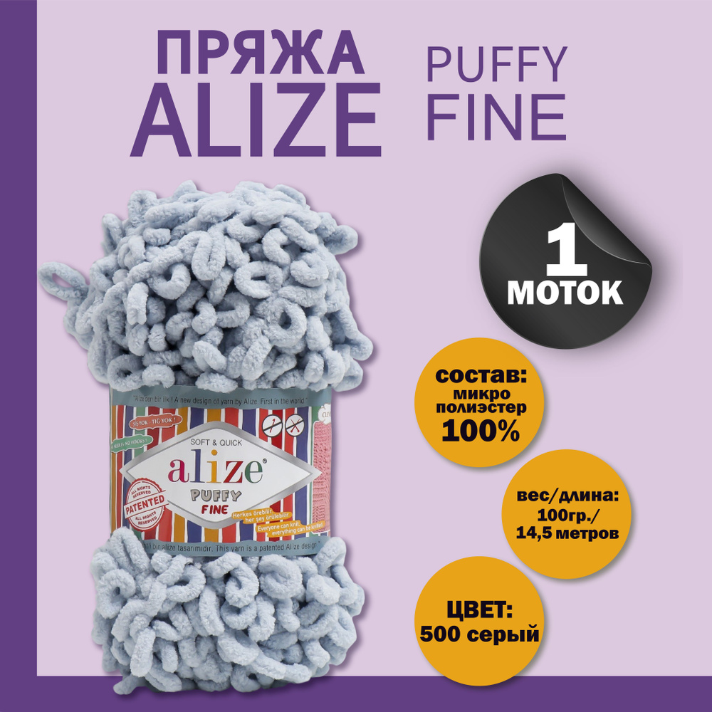 Пряжа для вязания Alize "Puffy fine" 100% микрополиэстер 14,5м/100г, 500 серый  #1