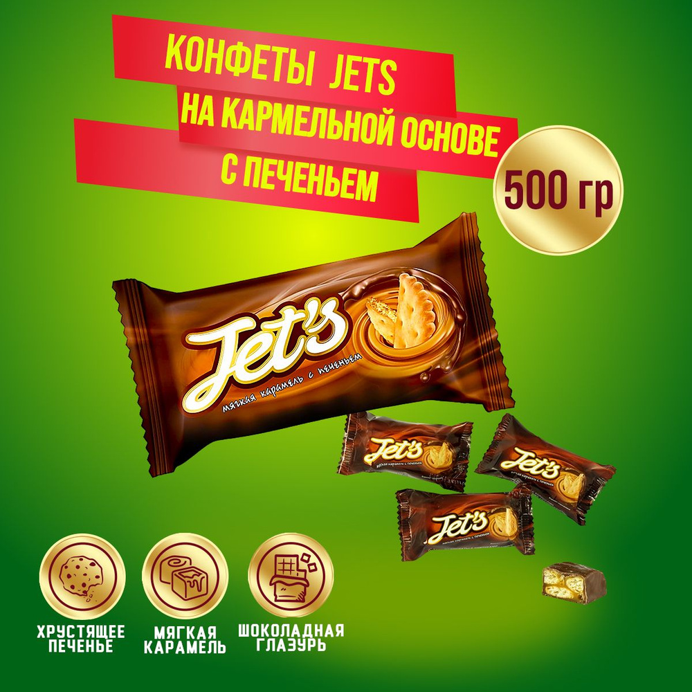 Конфеты Jets с печеньем 500 грамм /КДВ/ #1