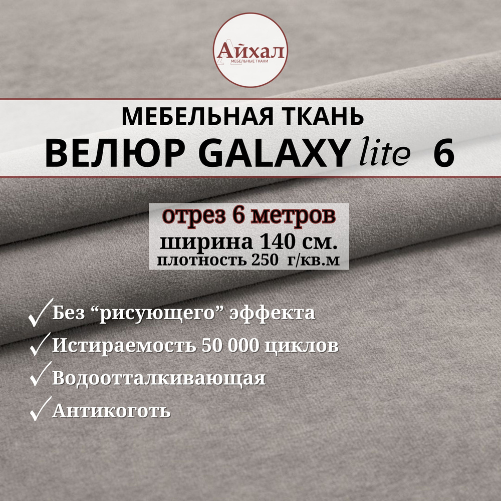 Ткань мебельная обивочная Велюр для обивки перетяжки и обшивки мебели. Отрез 6 метров. Galaxy Lite 6 #1