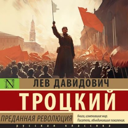 Преданная революция | Троцкий Лев Давидович | Электронная аудиокнига  #1