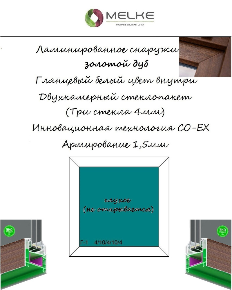 Окно ПВХ (Ширина х Высота) 400х600 Melke 60 мм, одностворчатое, ГЛУХОЕ (не откр),2-х камерный стеклопакет,3 #1