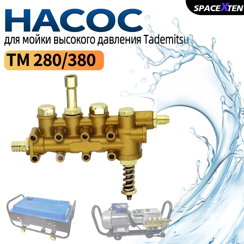 Насос для мойки высокого давления Tademitsu TM-280/380 #1