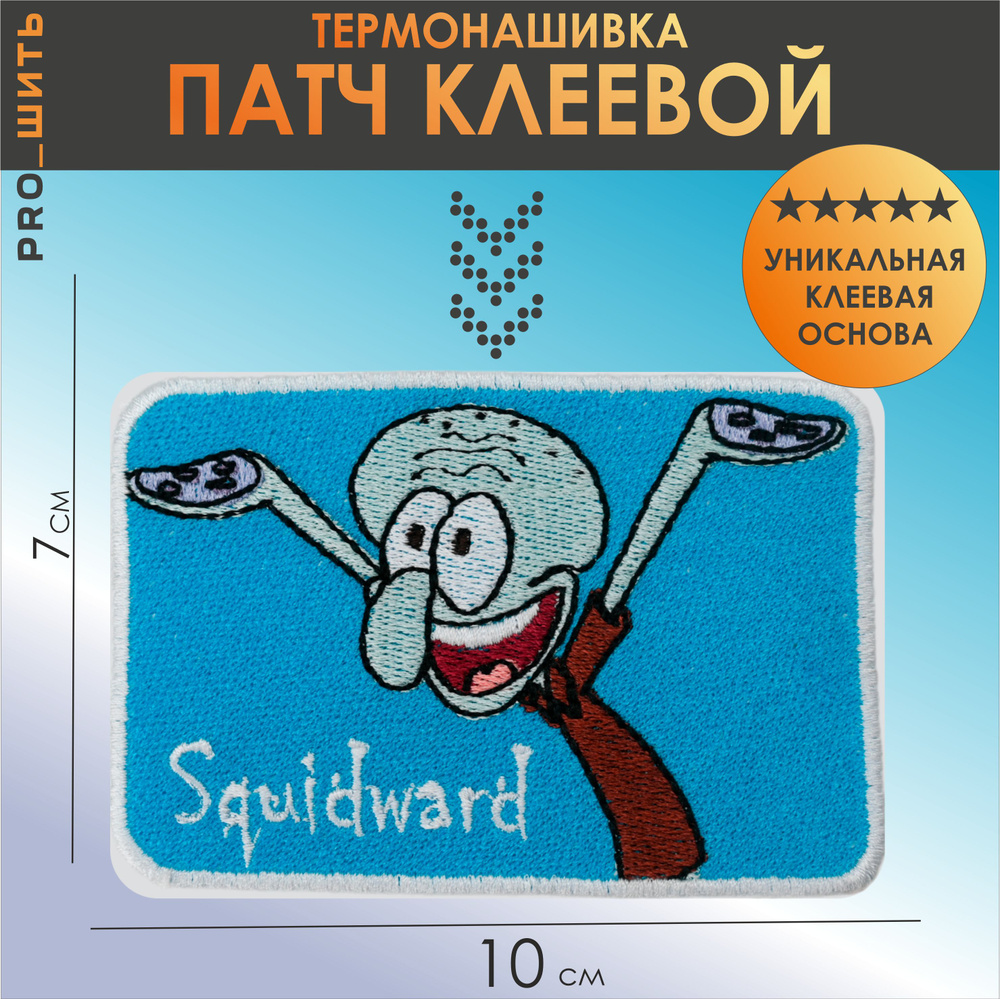 Термонашивка большая на одежду, патч клеевой "Сквидвард"  #1