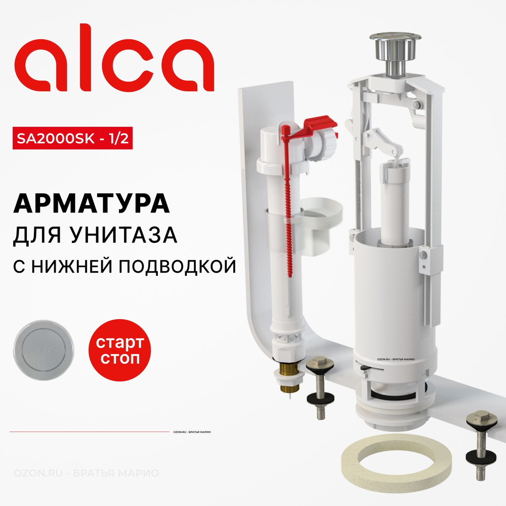 Арматура для бачка унитаза AlcaPlast SA2000SK 1/2, комплект с нижней ...