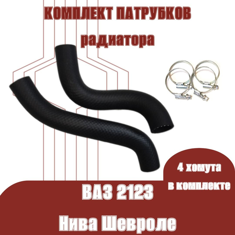 Патрубки (шланги) радиатора комплект 2 штуки с хомутами ВАЗ/LADA 2123 Нива Шевроле "Балаково запчасть" #1