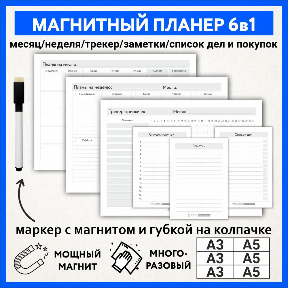 Планер магнитный 6в1: А3 на месяц, А3 на неделю, А3 трекер привычек, А5 список покупок, А5 заметки, А5 #1