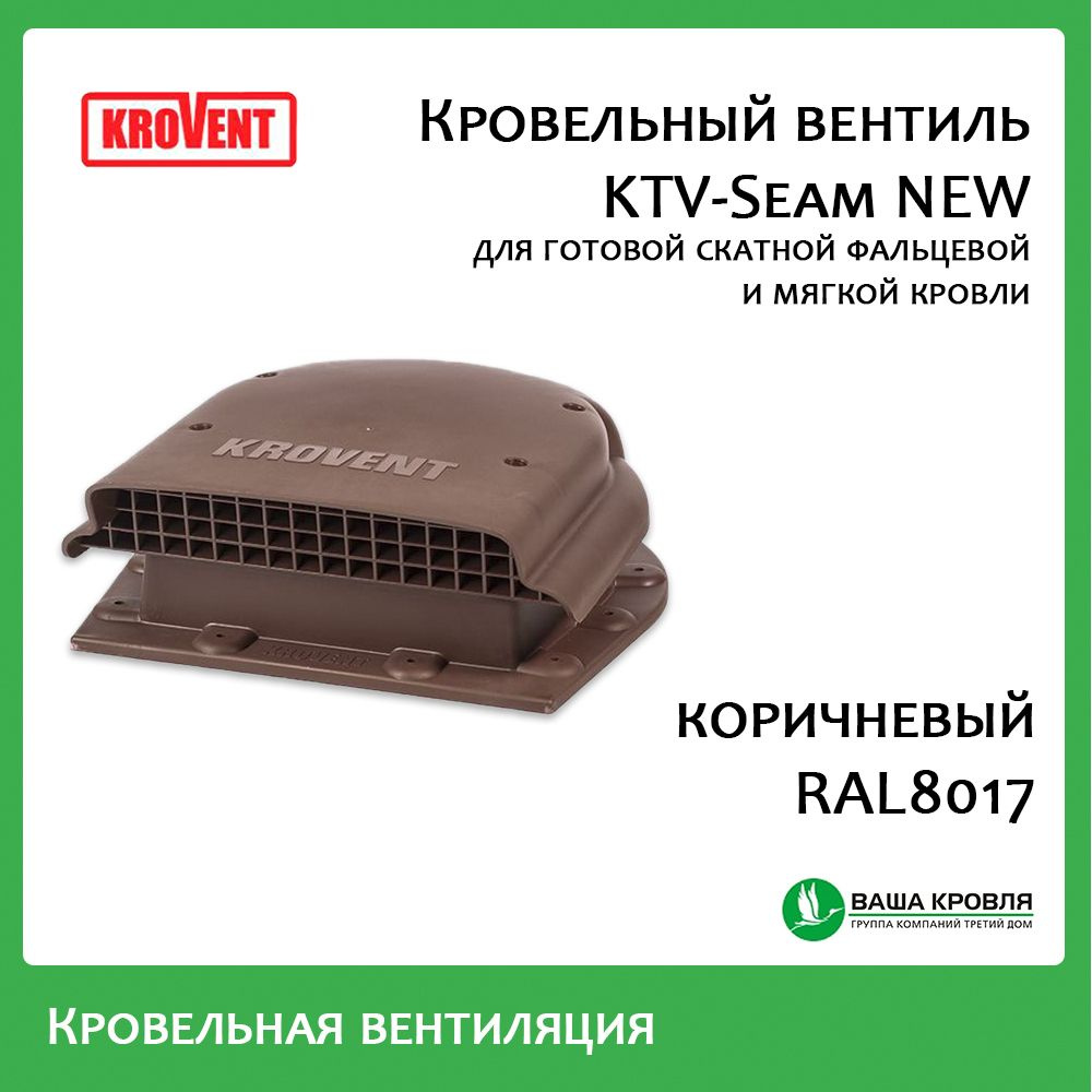 Аэратор скатный Krovent KTV-Seam New для битумной и фальцевой кровли  #1