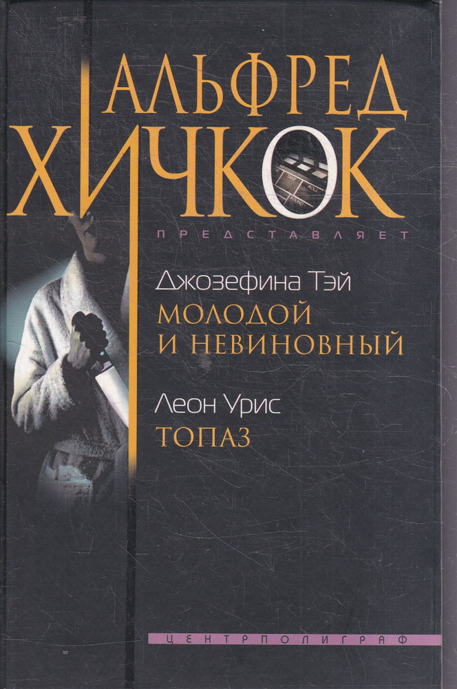 Джозефина Тэй. Молодой и невиновный. Леон Урис. Топаз | Тэй Джозефина, Урис Леон  #1