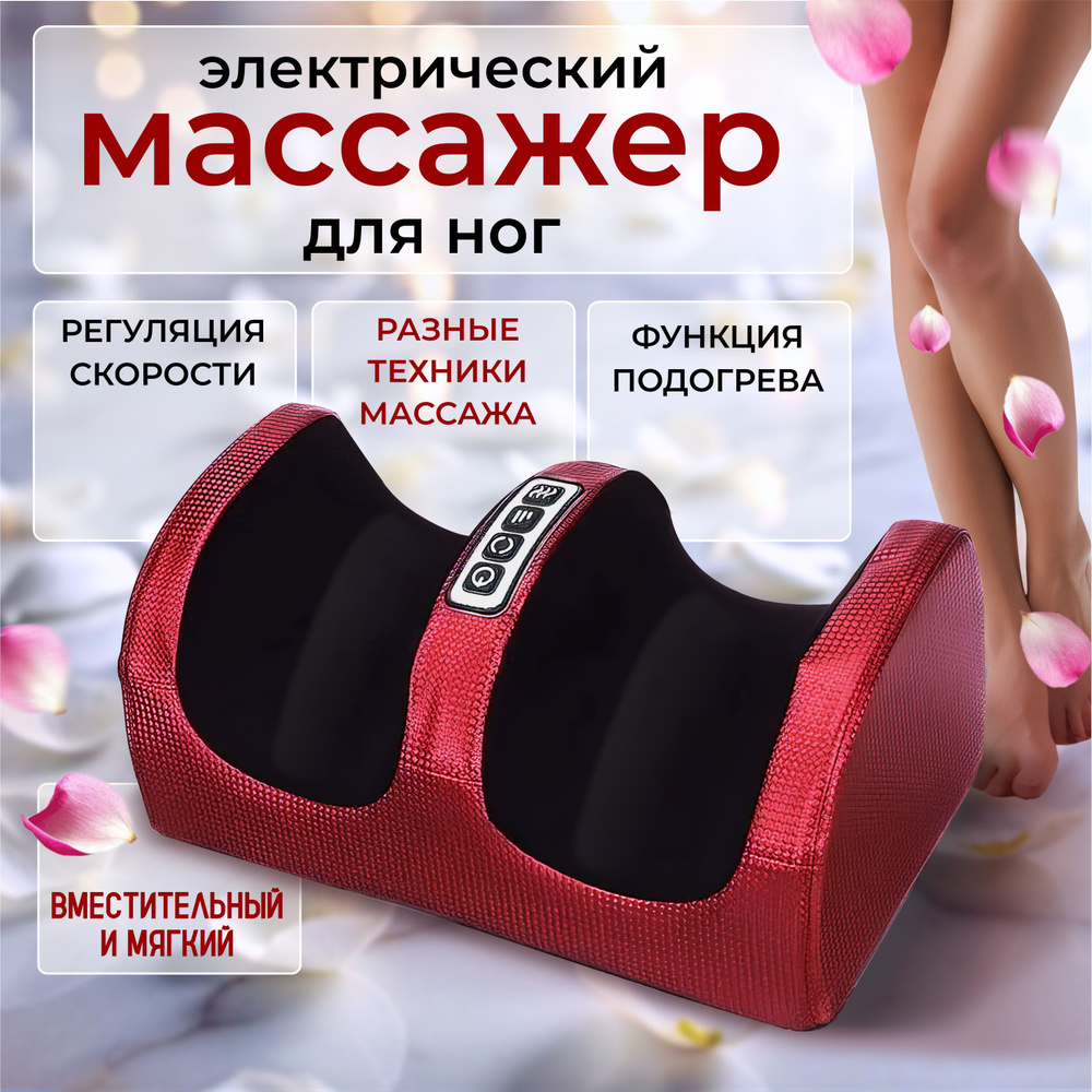 Массажёр для ног, стоп голеней электрический бордовый, массаж и оздоровление #1
