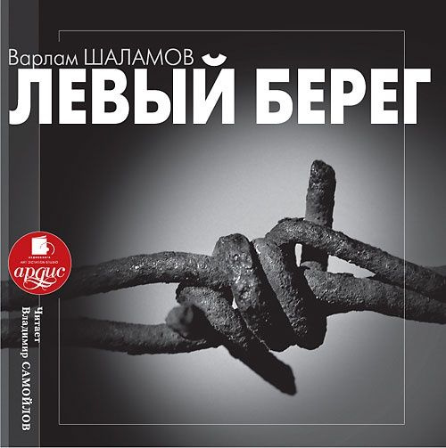 Диск Шаламов В. Т. Левый берег; Читает Владимир Самойлов (1 MP3)  #1