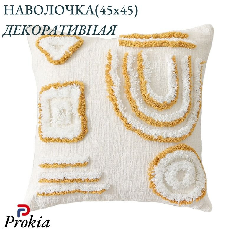 Prokia Наволочка декоративная 45x45 см, 1 шт. #1