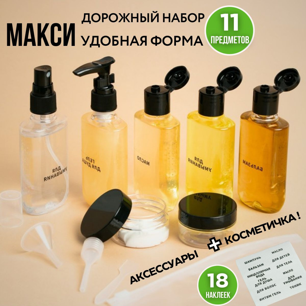 Дорожный набор флаконов баночек и косметических бутылочек для ...