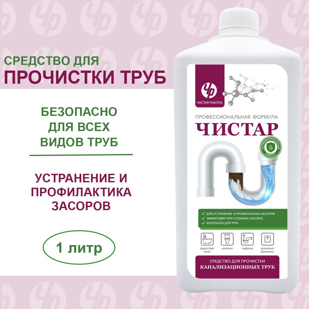 Средство от засоров для очистки труб, канализации, ванн, раковин, унитазов,  стоков Чистар, 1л - купить с доставкой по выгодным ценам в  интернет-магазине OZON (630584235)