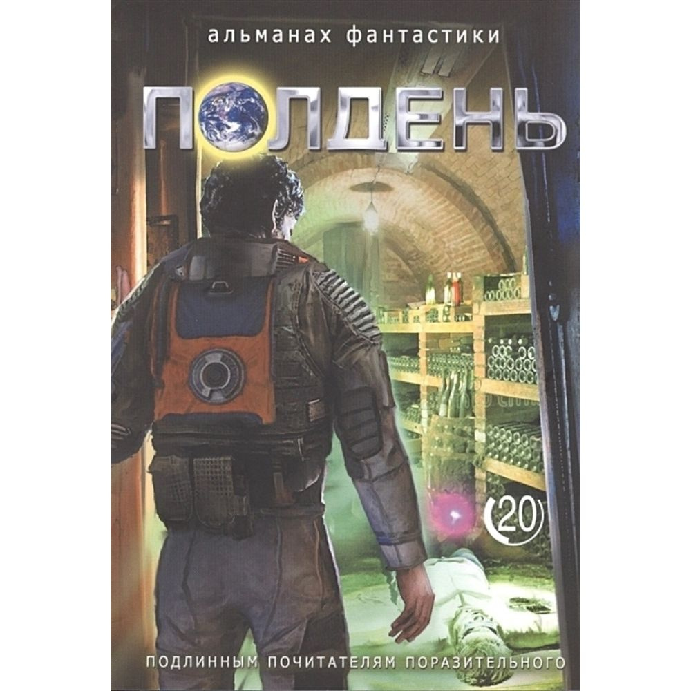 Книга. Альманах фантастики Полдень . Выпуск №20. Мягкая обл.256 стр.  #1