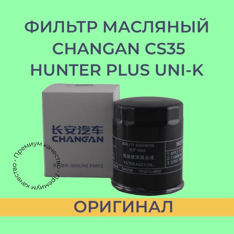 Фильтр масляный Changan CS35 Hunter Pluss Uni-k оригинал #1