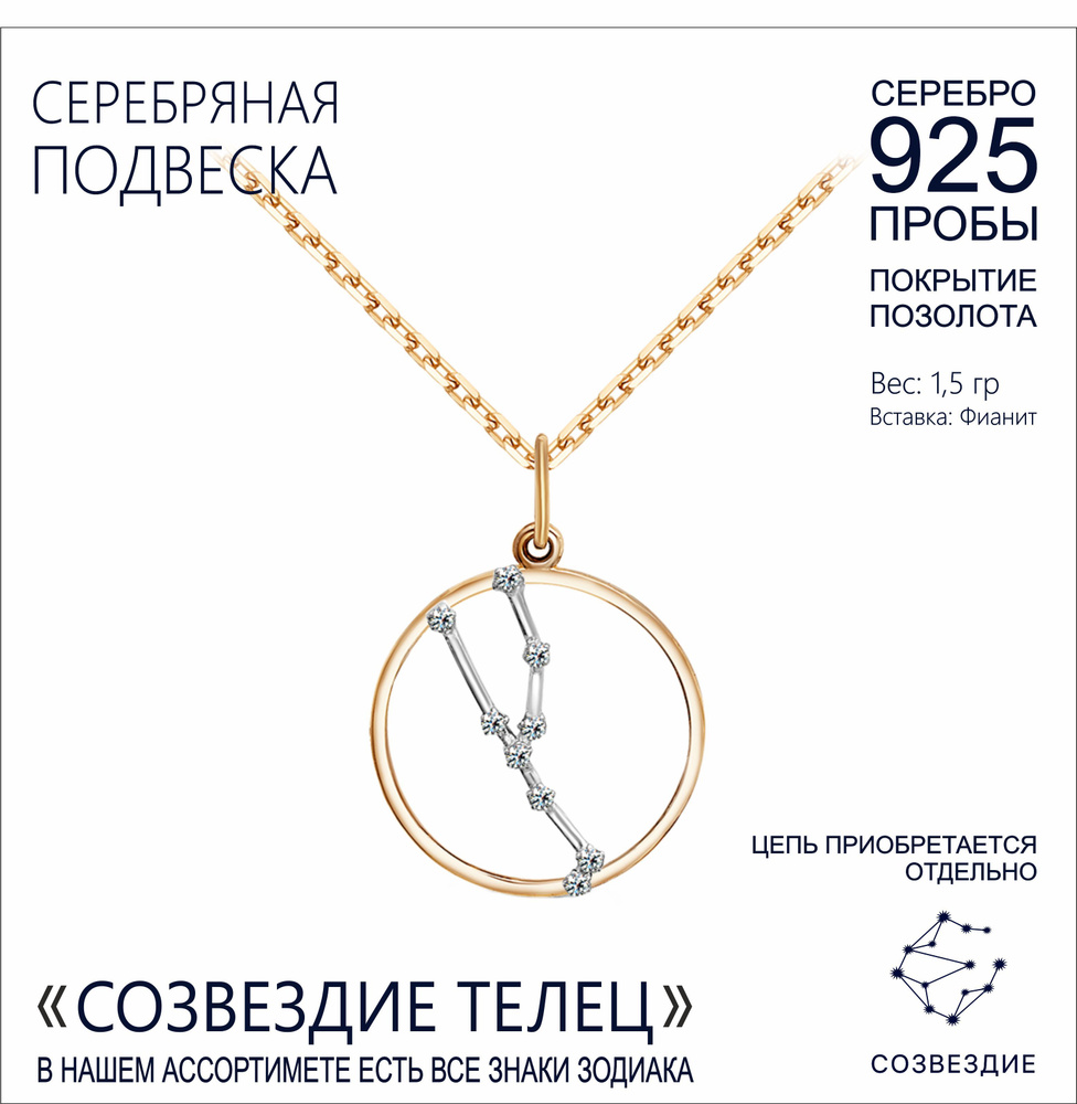 СОЗВЕЗДИЕ - ЮВЕЛИР Подвеска Серебро позолоченное 925 пробы  #1