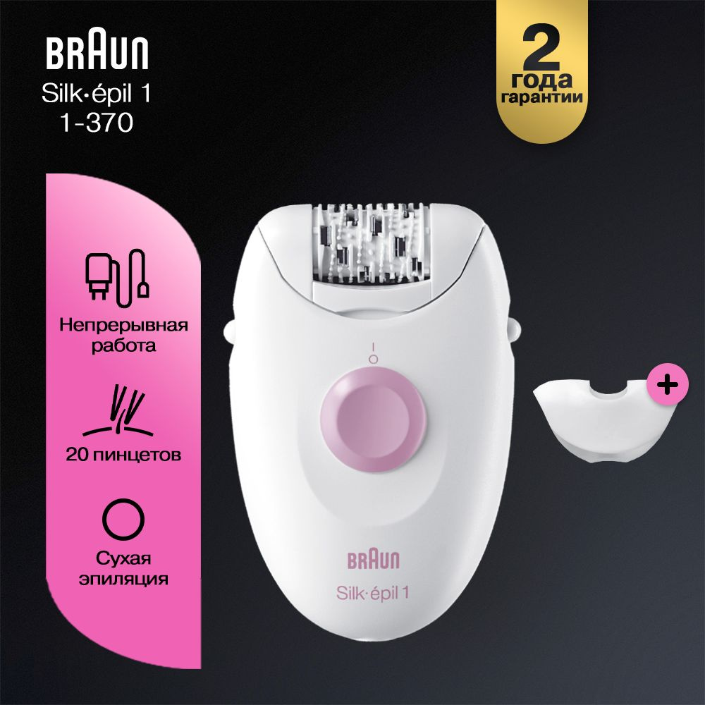 Braun эпилятор Silk-epil 1 1370 #1