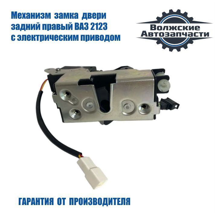 Замок двери 2123,Niva Travel,Chevrolet задка оригинал снят с нового а/м