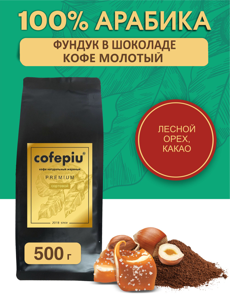 Кофе молотый Фундук в Шоколаде арабика 500 гр. #1