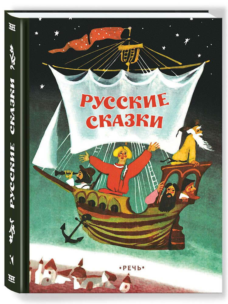 Русские сказки | Нечаев Александр Николаевич #1