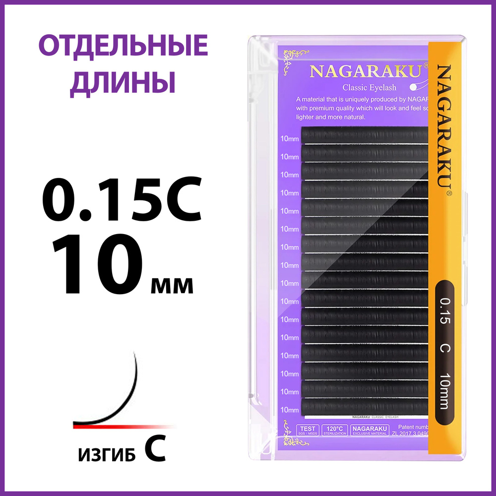 Ресницы для наращивания чёрные отдельные длины 0.15C 10 мм Nagaraku  #1