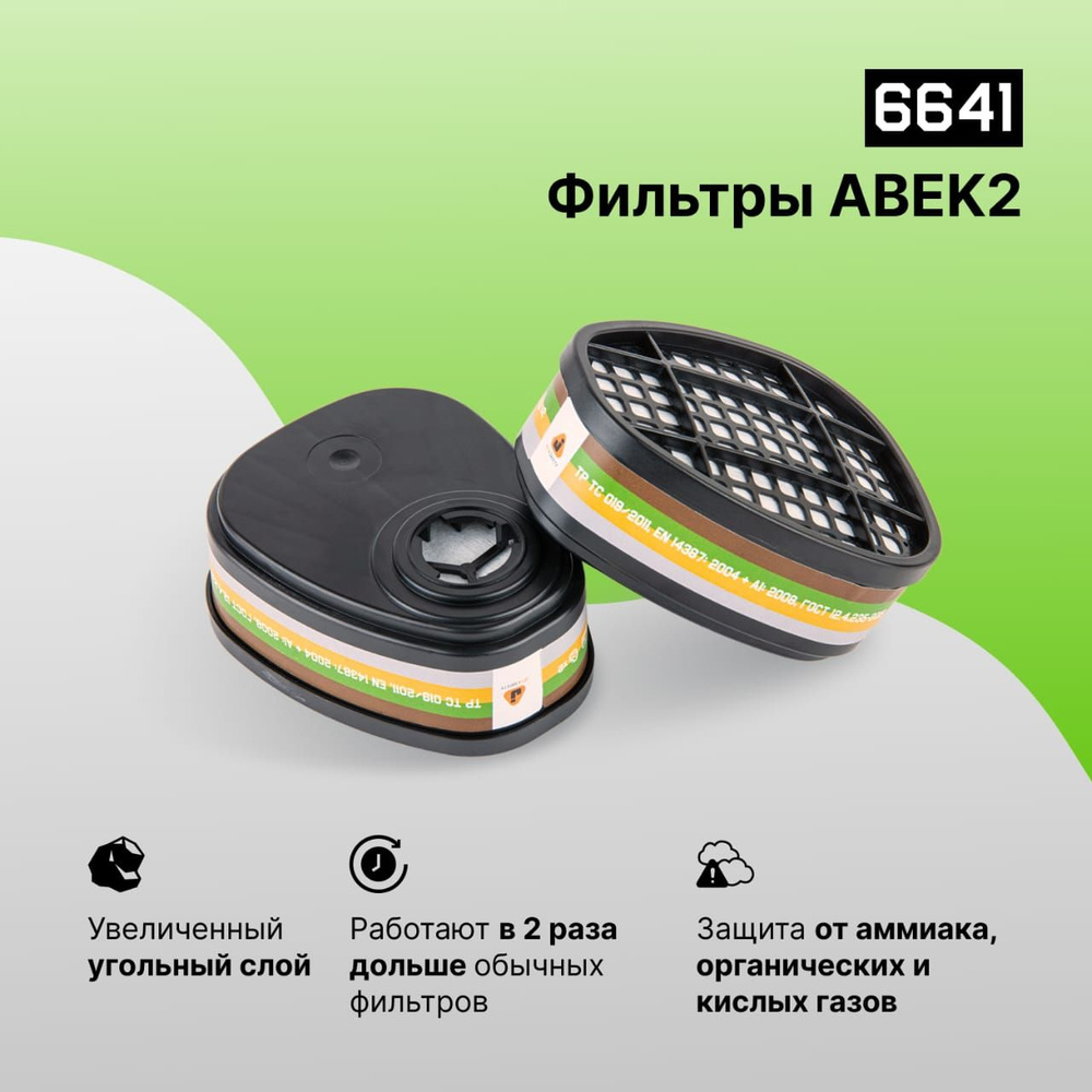 Угольный фильтр ABEK2 для респиратора/маски Jeta Safety 6641 - 2 шт  #1