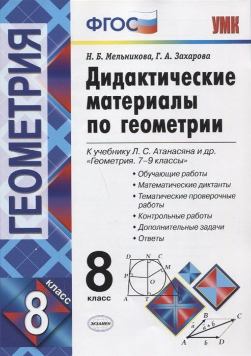 Дидактические материалы по геометрии. 8 класс. К учебнику Л.С ...