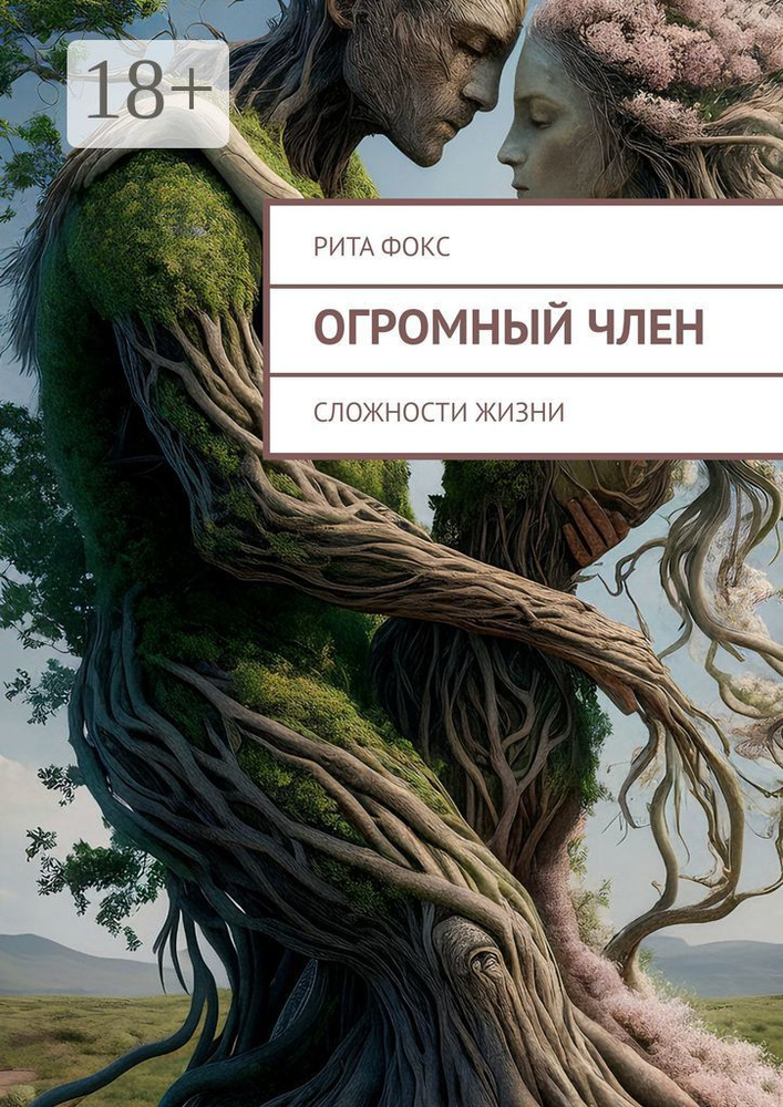Огромный член. Сложности жизни | Фокс Рита #1